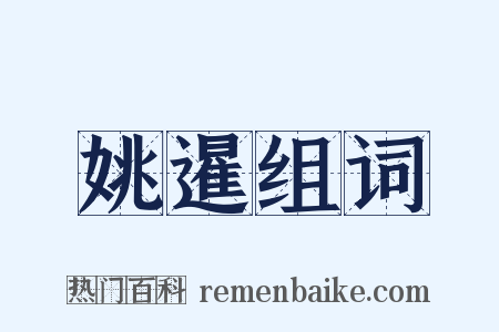 姚暹组词是什么意思的图片